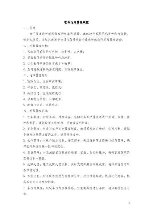 软件运维管理规范
