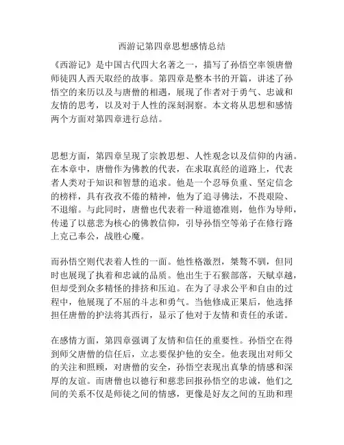 西游记第四章思想感情总结
