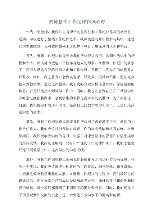 教师整顿工作纪律作风心得
