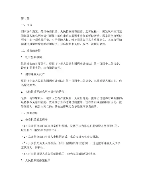 刑事案件撤案的法律程序(3篇)