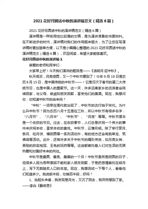 2021花好月圆话中秋的演讲稿范文（精选6篇）