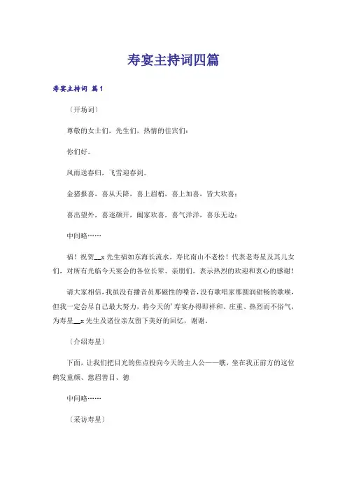寿宴主持词四篇