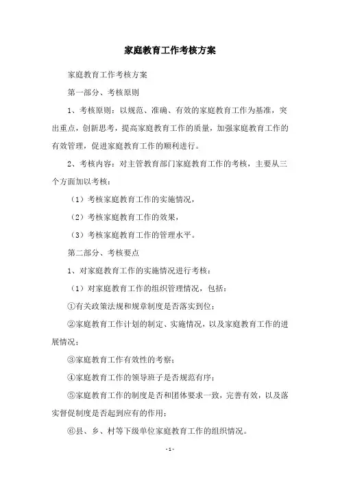 家庭教育工作考核方案