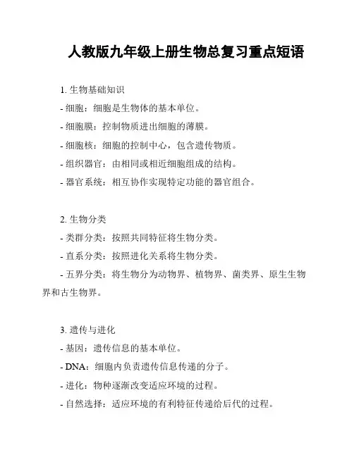 人教版九年级上册生物总复习重点短语