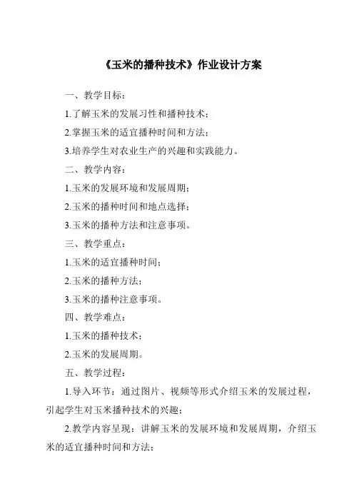 《玉米的播种技术作业设计方案》