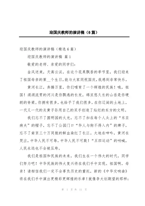 迎国庆教师的演讲稿(6篇)