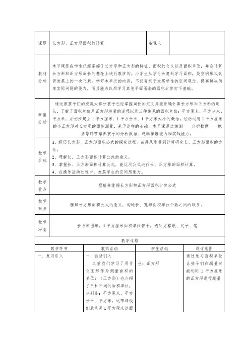 三年级下册数学教案-1.5组合图形的面积( 长方形、正方形面积的计算)  ▏沪教版