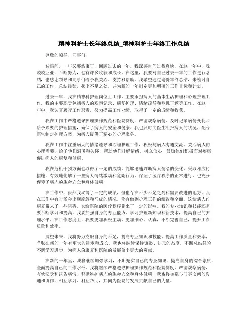 精神科护士长年终总结_精神科护士年终工作总结