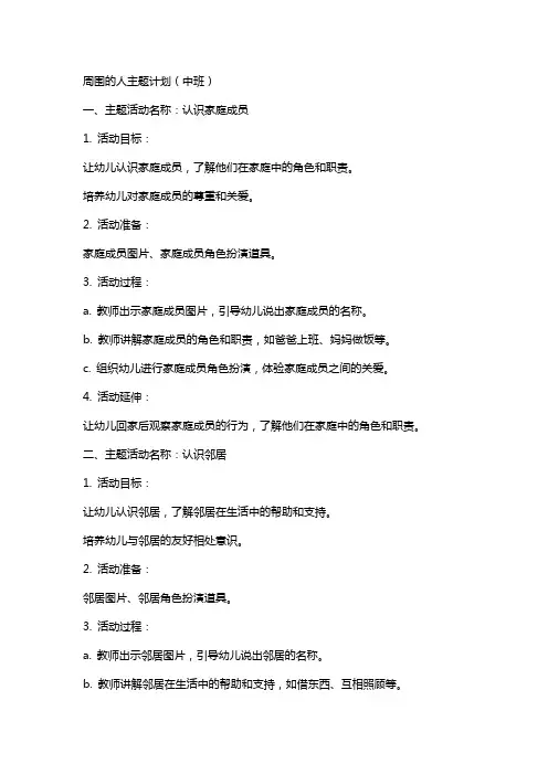 周围的人主题计划(中班)幼儿园中班主题教案