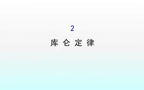 1.2库 仑 定 律.ppt