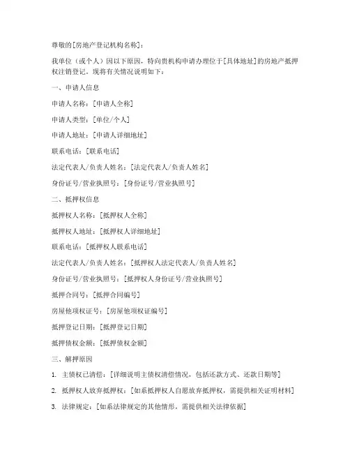 房地产解押申请书模板