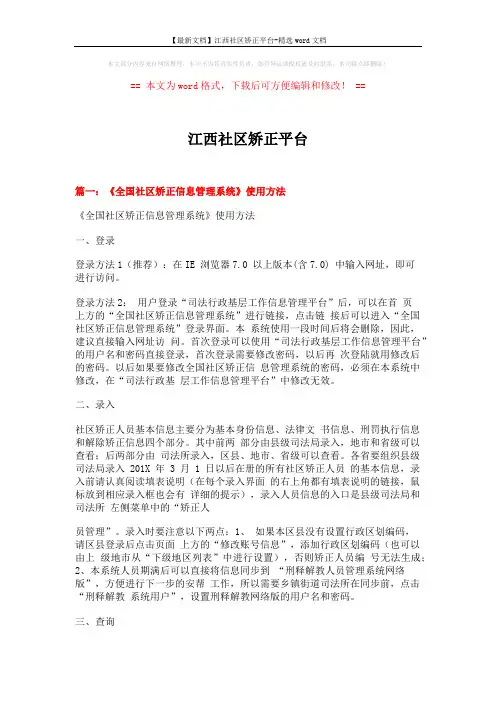 【最新文档】江西社区矫正平台-精选word文档 (8页)