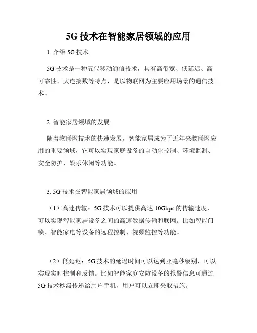 5G技术在智能家居领域的应用