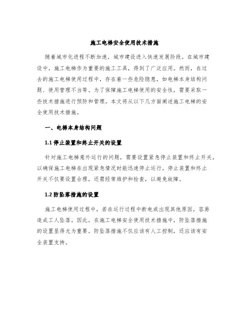 施工电梯安全使用技术措施