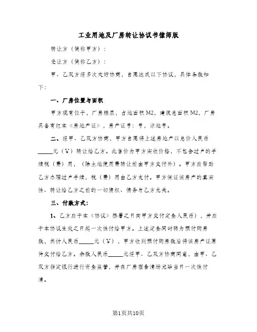 工业用地及厂房转让协议书律师版(四篇)