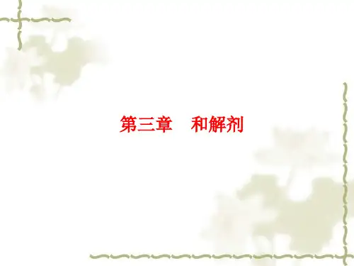 方剂学课件 3和解剂