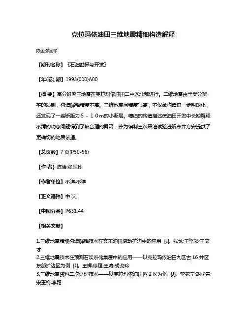 克拉玛依油田三维地震精细构造解释