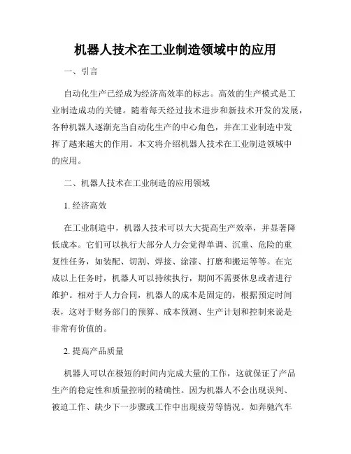 机器人技术在工业制造领域中的应用