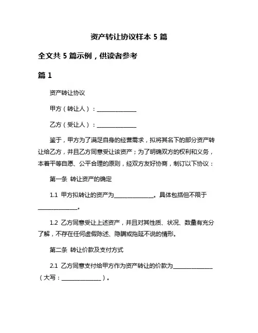 资产转让协议样本5篇