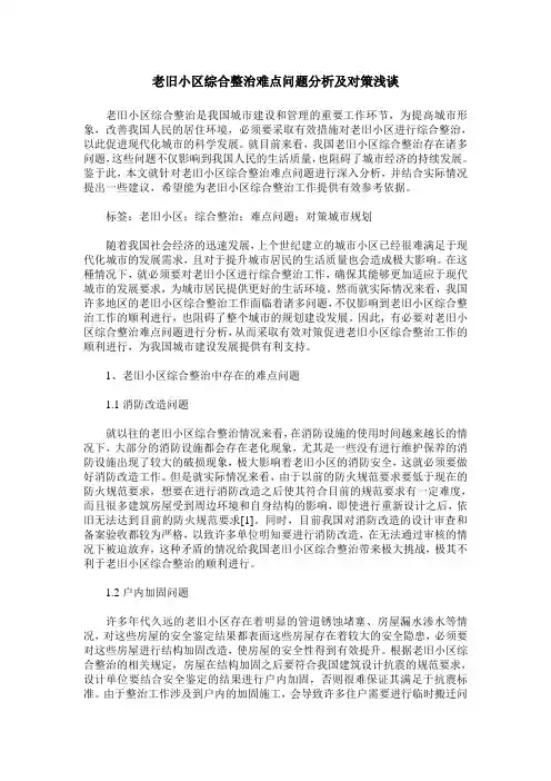 老旧小区综合整治难点问题分析及对策浅谈