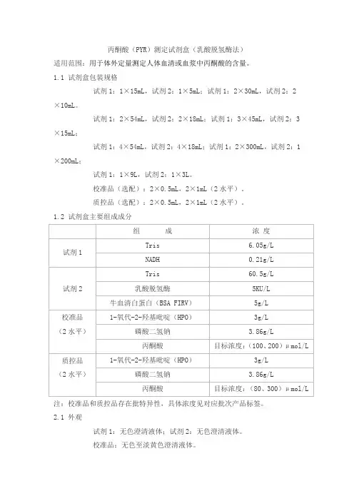 丙酮酸(PYR)测定试剂盒(乳酸脱氢酶法)产品技术要求北京赛诺浦