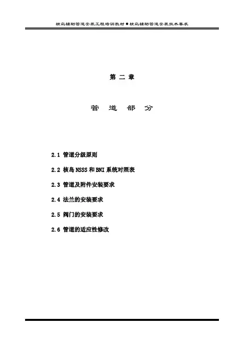 5_第二篇 第二章_管道部分-核岛辅助管道安装
