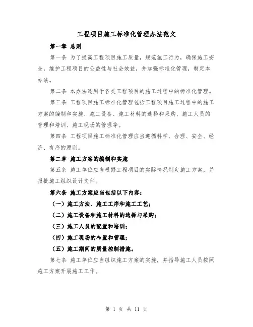 工程项目施工标准化管理办法范文(4篇)