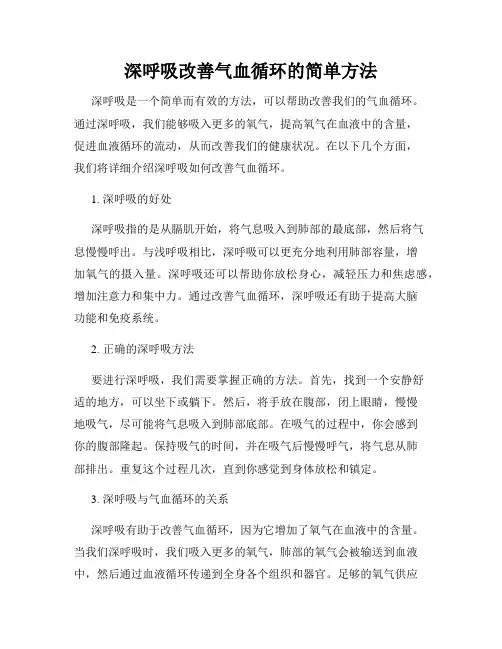 深呼吸改善气血循环的简单方法