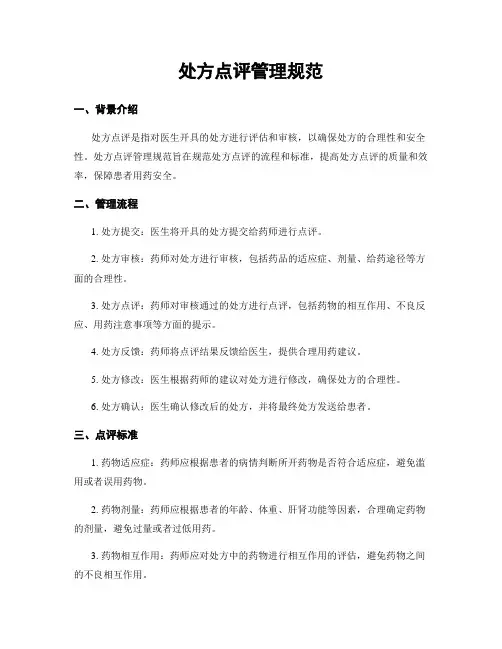 处方点评管理规范