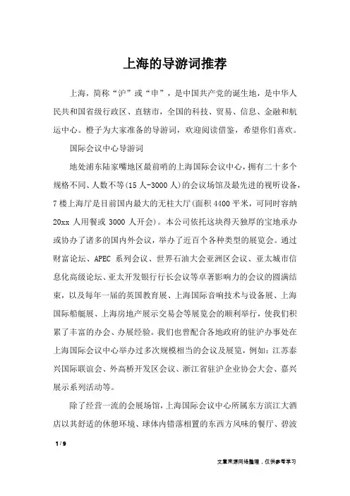 上海的导游词推荐_导游词