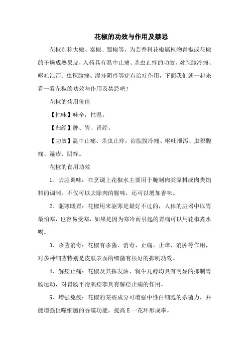 花椒的功效与作用及禁忌