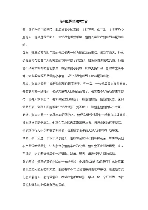 好邻居事迹范文