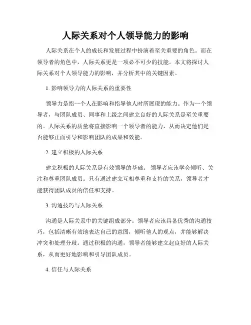 人际关系对个人领导能力的影响