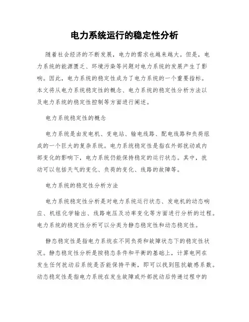 电力系统运行的稳定性分析