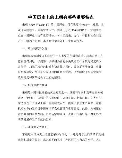 中国历史上的宋朝有哪些重要特点