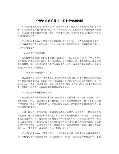 分析矿山采矿技术中的安全管理问题