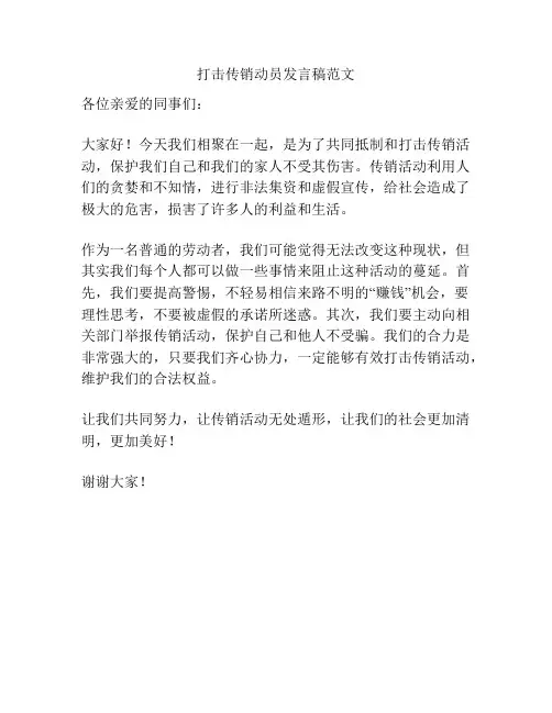 打击传销动员发言稿范文