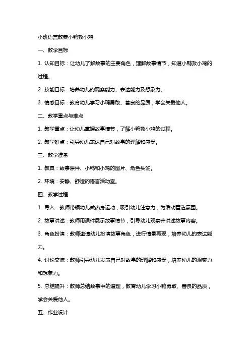小班语言教案小鸭救小鸡