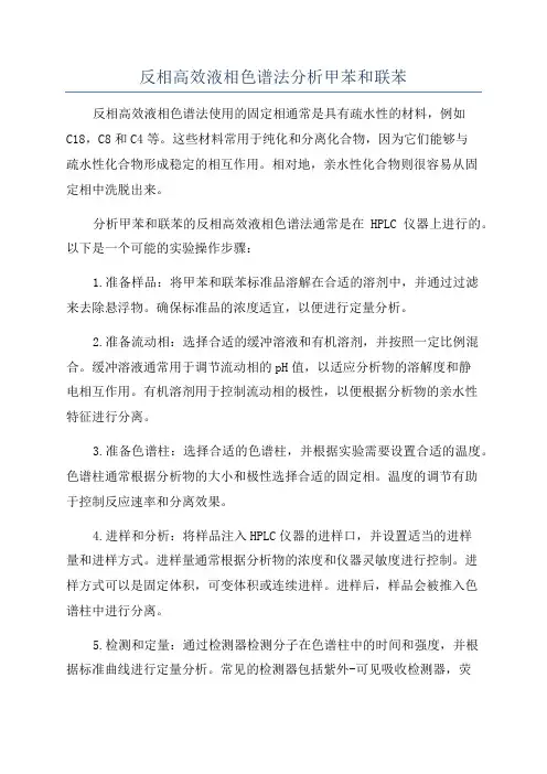 反相高效液相色谱法分析甲苯和联苯