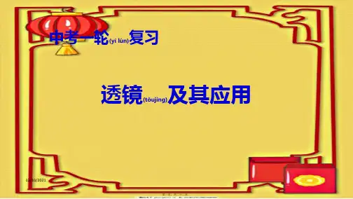 中考物理一轮复习 第5章 透镜及其应用物理课件