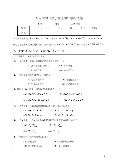 原子物理模拟试卷B