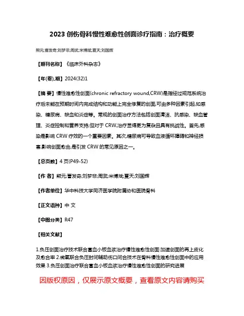 2023创伤骨科慢性难愈性创面诊疗指南:治疗概要
