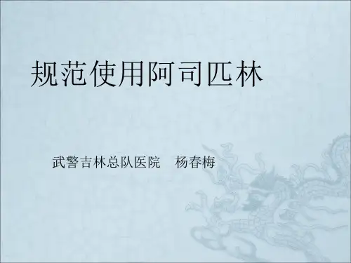 《规范使用阿司匹林》PPT课件