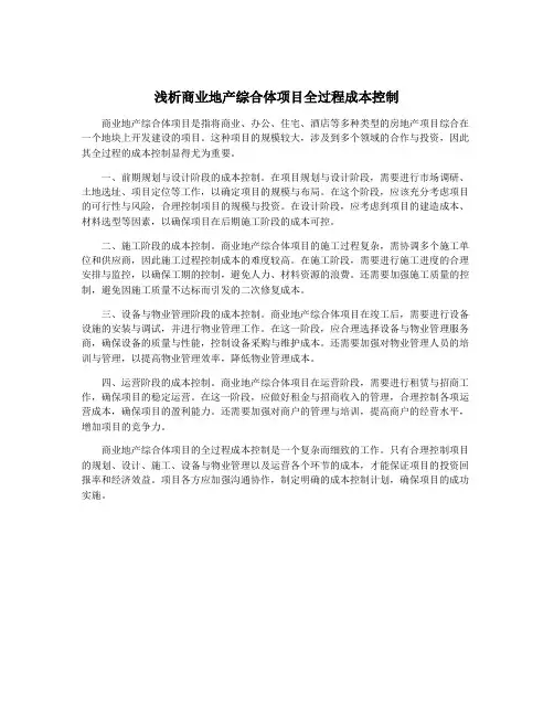 浅析商业地产综合体项目全过程成本控制
