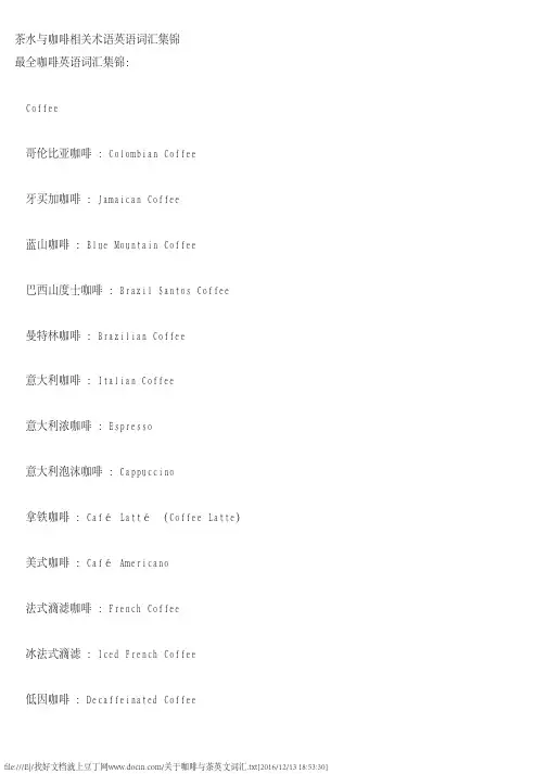 关于咖啡与茶英文词汇