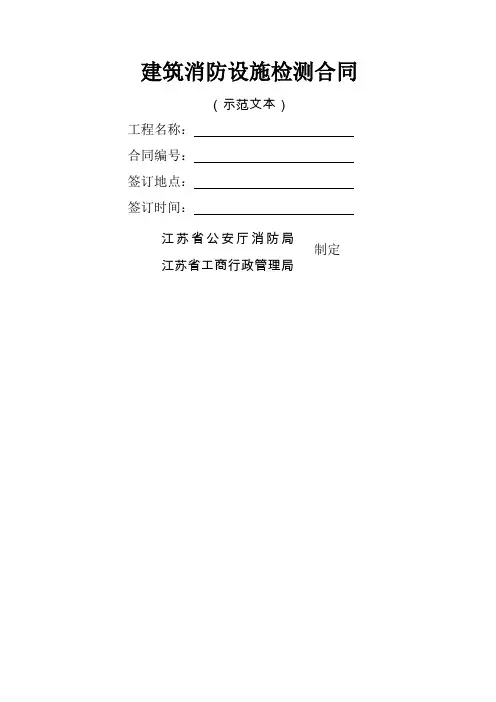 建筑消防设施检测合同示本