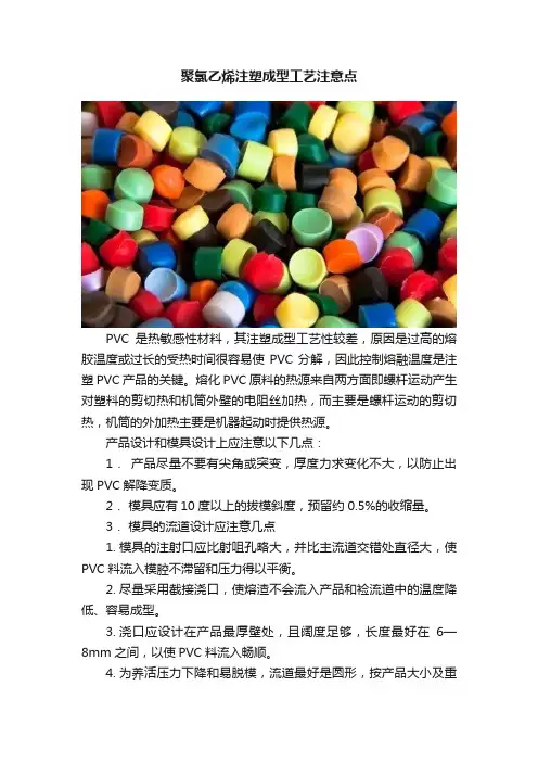 聚氯乙烯注塑成型工艺注意点