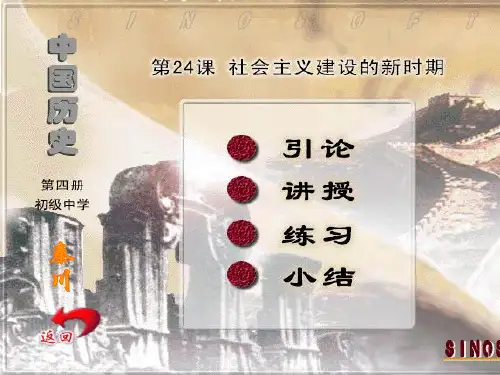 第24课：社会主义的建设时期PPT课件