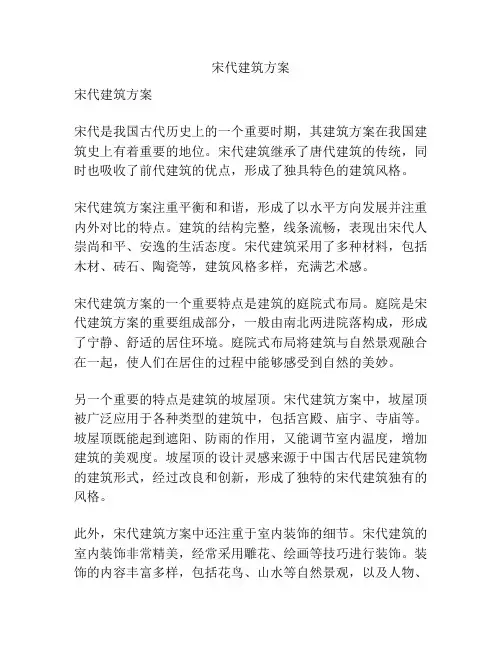 宋代建筑方案