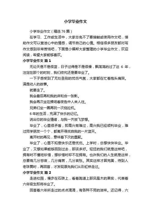 小学毕业作文（精选76篇）